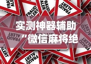 实测神器辅助“微信麻将绝对有开挂	”(确实真的有挂)