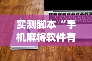 实测脚本“手机麻将软件有没有挂”(原来真的有挂)
