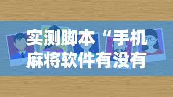 实测脚本“手机麻将软件有没有挂	”(原来真的有挂)