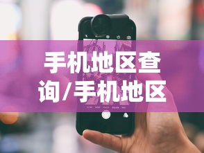 手机地区查询/手机地区编号 手机地区查询/手机地区编号