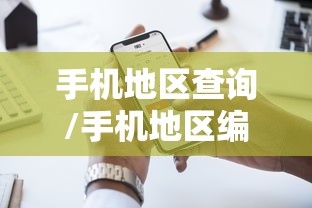 手机地区查询/手机地区编号 手机地区查询/手机地区编号
