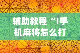 辅助教程“!手机麻将怎么打赢的概率高”(确实真的有挂)