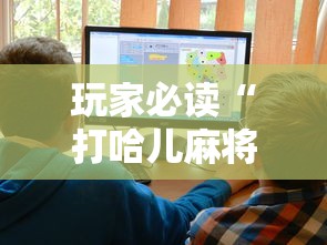 玩家必读“打哈儿麻将有挂吗”的确是有挂