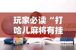 科普一下闲娱棋牌确实能开挂详细开挂教程 科普一下闲娱棋牌确实能开挂详细开挂教程