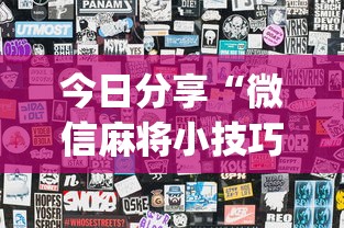 玩家必读“微乐跑得快怎么拿好牌	”(原来真的有挂)