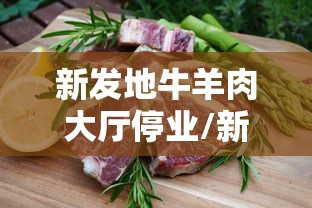 新发地牛羊肉大厅停业/新发地牛羊肉交易大厅风险最高 新发地牛羊肉大厅停业/新发地牛羊肉交易大厅风险最高