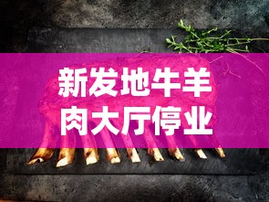 新发地牛羊肉大厅停业/新发地牛羊肉交易大厅风险最高 新发地牛羊肉大厅停业/新发地牛羊肉交易大厅风险最高