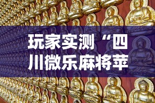 玩家攻略宝典“微乐麻将连输要隔多久再打”的确是有挂