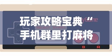 玩家攻略宝典“手机群里打麻将有挂吗”(透视)其实确实有挂