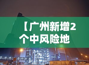 【广州新增2个中风险地区,广州新增2个中风险地区名单】