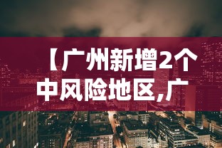 【广州新增2个中风险地区,广州新增2个中风险地区名单】