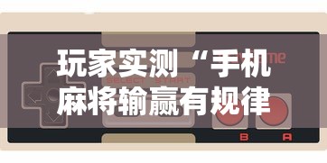 科普一下闲娱棋牌确实能开挂详细开挂教程
