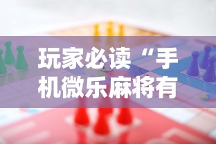 玩家必读“手机微乐麻将有赢的规律吗”的确是有挂