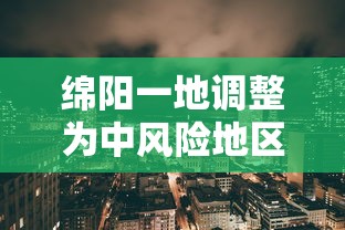绵阳一地调整为中风险地区/绵阳中风险区是哪里