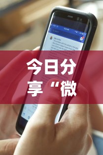 今日分享“微乐小程序是不是真的有挂”(透视)其实确实有挂