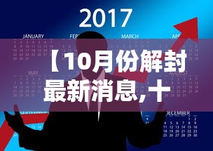 【10月份解封最新消息,十月什么时候结束】 【10月份解封最新消息,十月什么时候结束】