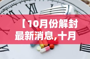 【10月份解封最新消息,十月什么时候结束】 【10月份解封最新消息,十月什么时候结束】