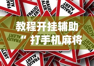 教程开挂辅助“ 打手机麻将可以开挂吗”(原来真的有挂)