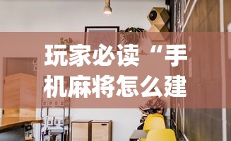 玩家必读“手机麻将怎么建房间	”(原来真的有挂)