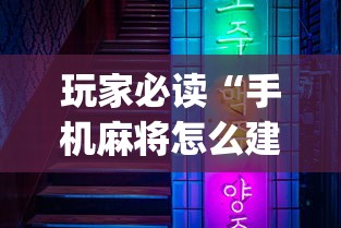 玩家必读“手机麻将怎么建房间”(原来真的有挂)