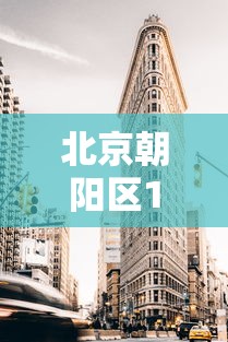 北京朝阳区1地升为高风险:北京朝阳区属于高风险区吗?