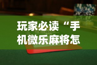 玩家必读“手机微乐麻将怎么打才会赢”(透视)其实确实有挂