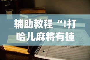 大家普及一下科乐填大坑哪里有透视挂开挂透视必胜方法