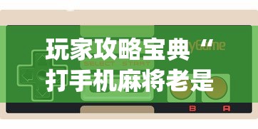 玩家攻略宝典“打手机麻将老是输教你五招”(确实真的有挂)