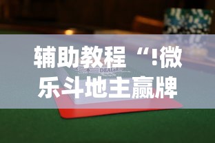 辅助教程“!微乐斗地主赢牌规律”(透视)其实确实有挂