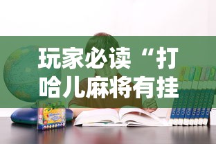 玩家必读“打哈儿麻将有挂吗”其实确实有挂