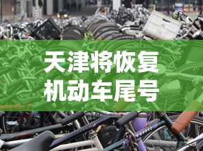 天津将恢复机动车尾号限行:天津将恢复机动车尾号限行吗