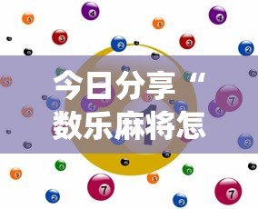 今日分享“数乐麻将怎么赢”(原来真的有挂)