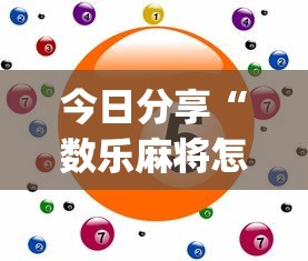 今日分享“数乐麻将怎么赢	”(原来真的有挂)