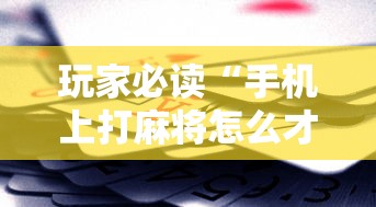 玩家攻略宝典“微乐麻将连输要隔多久再打”的确是有挂