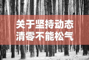 关于坚持动态清零不能松气歇脚的信息 关于坚持动态清零不能松气歇脚的信息