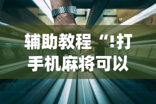 辅助教程“!打手机麻将可以开挂吗”(透视)其实确实有挂