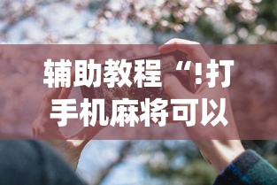 辅助教程“!打手机麻将可以开挂吗”(透视)其实确实有挂