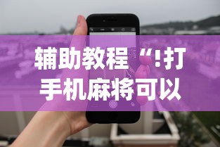 辅助教程“!打手机麻将可以开挂吗”(透视)其实确实有挂