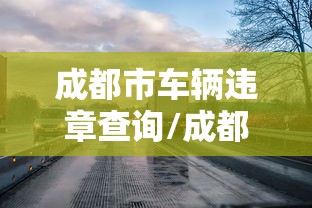 玩家必读“徽乐安徽麻将有没有挂”(原来真的有挂)