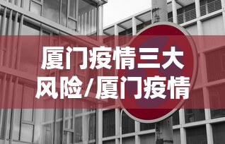 厦门疫情三大风险/厦门疫情三大风险区是哪里