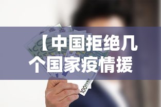 【中国拒绝几个国家疫情援助/中国拒绝几个国家疫情援助的原因】