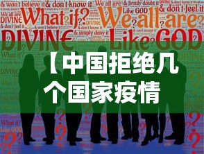 【中国拒绝几个国家疫情援助/中国拒绝几个国家疫情援助的原因】