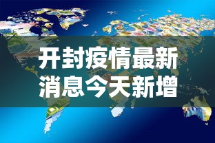 开封疫情最新消息今天新增了15例:开封疫情最新数据消息今天新增 开封疫情最新消息今天新增了15例:开封疫情最新数据消息今天新增