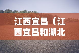 江西宜昌(江西宜昌和湖北宜昌是一个地方么) 江西宜昌(江西宜昌和湖北宜昌是一个地方么)