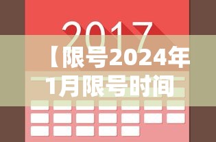 【限号2024年1月限号时间表,20214月份限号】