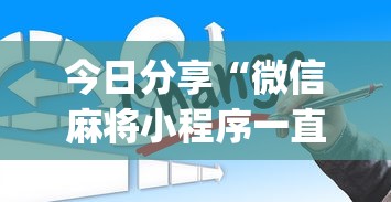 今日分享“微信麻将小程序一直输”(原来真的有挂)