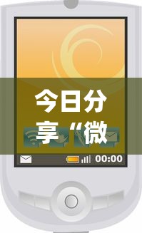 今日分享“微信麻将小程序一直输”(原来真的有挂)