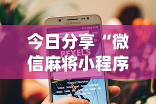 今日分享“微信麻将小程序一直输”(原来真的有挂)