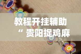 教程开挂辅助“ 贵阳捉鸡麻将微乐麻将下载微乐”(原来真的有挂)