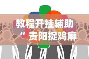 玩家必读“微乐跑得快怎么拿好牌”(原来真的有挂)